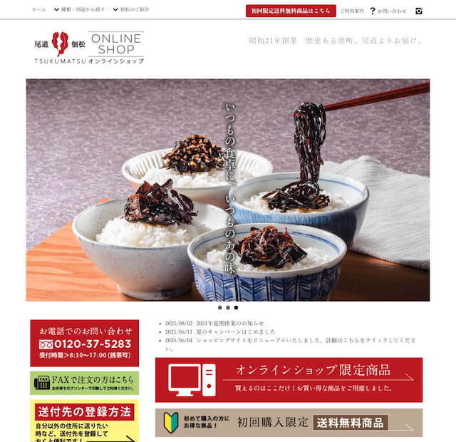 川原食品 Online Shop 尾道デザインスタジオ カメレオンワークス 福山 広島 岡山 ホームページ Web制作 名刺 パンフレット 動画制作 川原食品 Online Shop 尾道デザインスタジオ カメレオンワークス 福山 広島 岡山 ホームページ Web制作 名刺 パンフレット 動画制作